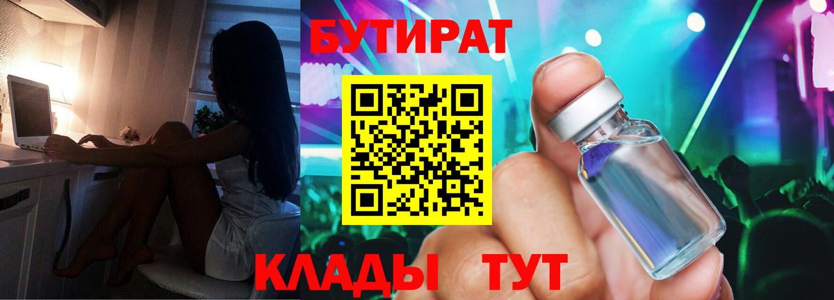 Горно-Алтайск  БУТИРАТ бутандиол  Бутират  Вход с VPN 