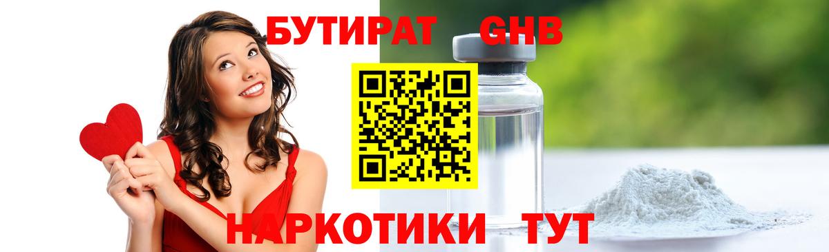 БУТИРАТ GHB Горно-Алтайск